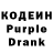 Кодеин Purple Drank Ismail Er